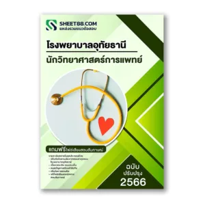 แนวข้อสอบ นักวิทยาศาสตร์การแพทย์ โรงพยาบาลอุทัยธานี