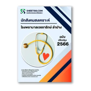แนวข้อสอบ นักสังคมสงเคราะห์ โรงพยาบาลเวชชารักษ์ ลำปาง