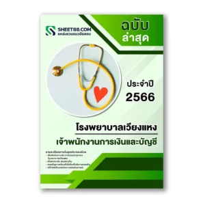 แนวข้อสอบ เจ้าพนักงานการเงินและบัญชี โรงพยาบาลเวียงแหง สสจ.เชียงใหม่