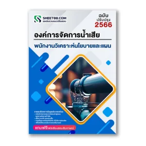 แนวข้อสอบ พนักงานวิเคราะห์นโยบายและแผน ระดับ3 องค์การจัดการน้ำเสีย