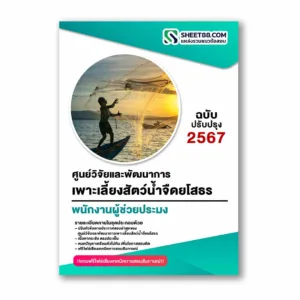 แนวข้อสอบ พนักงานผู้ช่วยประมง ศูนย์วิจัยและพัฒนาการเพาะเลี้ยงสัตว์น้ำจืดยโสธร