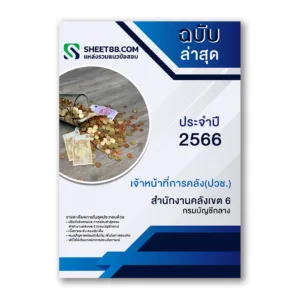แนวข้อสอบ เจ้าหน้าที่การคลัง(ปวช.) สำนักงานคลังเขต 6