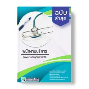 แนวข้อสอบ พนักงานบริการ โรงพยาบาลอุทุมพรพิสัย