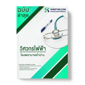 แนวข้อสอบ วิศวกรไฟฟ้า โรงพยาบาลลําปาง พร้อมเฉลย ล่าสุด