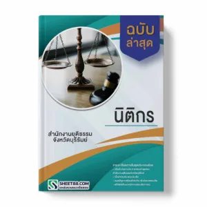 แนวข้อสอบ นิติกร สํานักงานยุติธรรมจังหวัดบุรีรัมย์