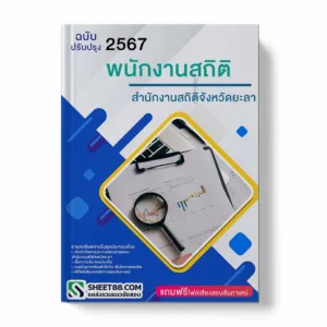 แนวข้อสอบ สถิติพนักงาน สำนักงานสถิติจังหวัดยะลา