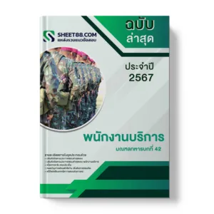 แนวข้อสอบ พนักงานบริการ มณฑลทหารบกที่ 42