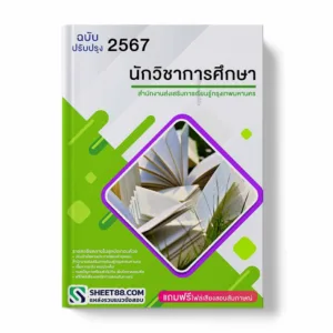 แนวข้อสอบ แนวข้อสอบ นักวิชาการศึกษา สำนักงานส่งเสริมการเรียนรู้กรุงเทพมหานคร