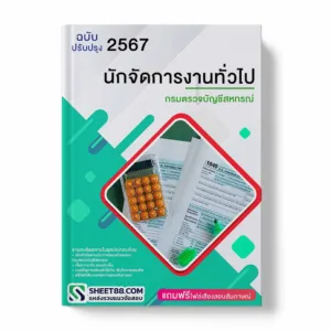 แนวข้อสอบ นักจัดการงานทั่วไป กรมตรวจบัญชีสหกรณ์