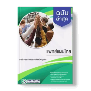 แนวข้อสอบ แพทย์แผนไทย องค์การบริหารส่วนจังหวัดชุมพร