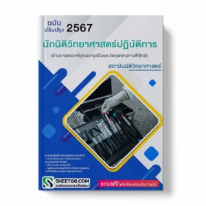 นักนิติวิทยาศาสตร์ปฏิบัติการ(ด้านการตรวจพิสูจน์อาวุธปืนและวัตถุพยานทางฟิสิกส์) สถาบันนิติวิทยาศาสตร์