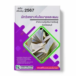 แนวข้อสอบ นักวิเคราะห์นโยบายและแผน สํานักงานส่งเสริมการเรียนรู้จังหวัดชลบุรี