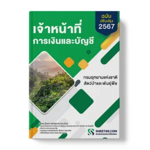 แนวข้อสอบ เจ้าหน้าที่การเงินและบัญชี กรมอุทยานแห่งชาติ สัตว์ป่า และพันธุ์พืช