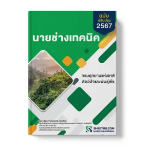 แนวข้อสอบ นายช่างเทคนิค กรมอุทยานแห่งชาติ สัตว์ป่า และพันธุ์พืช