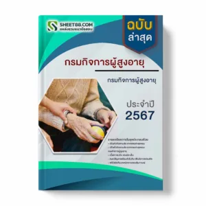 แนวข้อสอบ นักสังคมสงเคราะห์ปฏิบัติการ กรมกิจการผู้สูงอายุ