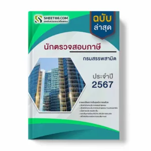 แนวข้อสอบ นักตรวจสอบภาษี กรมสรรพสามิต