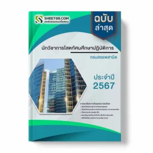 แนวข้อสอบ นักวิชาการโสตทัศนศึกษาปฏิบัติการ กรมสรรพสามิต