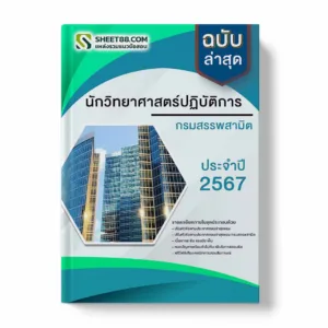 แนวข้อสอบ นักวิทยาศาสตร์ปฏิบัติการ กรมสรรพสามิต