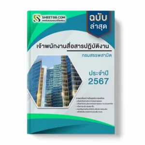 แนวข้อสอบ เจ้าพนักงานสื่อสารปฏิบัติงาน กรมสรรพสามิต