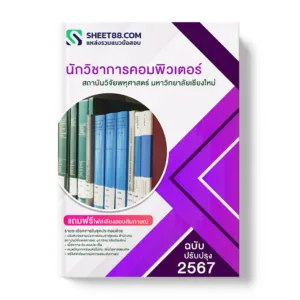 แนวข้อสอบ นักวิชาการคอมพิวเตอร์ สถาบันวิจัยพหุศาสตร์ มหาวิทยาลัยเชียงใหม่