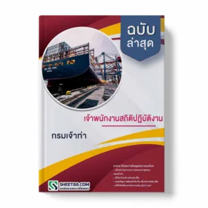 แนวข้อสอบ เจ้าพนักงานสถิติปฏิบัติงาน กรมเจ้าท่า