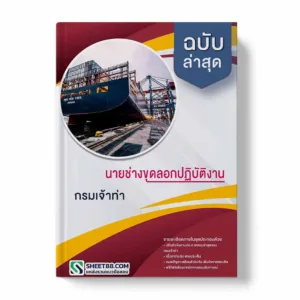 แนวข้อสอบ นายช่างขุดลอกปฏิบัติงาน กรมเจ้าท่า