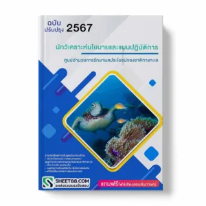 แนวข้อสอบ นักวิเคราะห์นโยบายและแผนปฏิบัติการ ศูนย์อำนวยการรักษาผลประโยชน์ของชาติทางทะเล