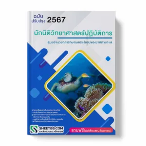 แนวข้อสอบ นักนิติวิทยาศาสตร์ปฏิบัติการ ศูนย์อำนวยการรักษาผลประโยชน์ของชาติทางทะเล