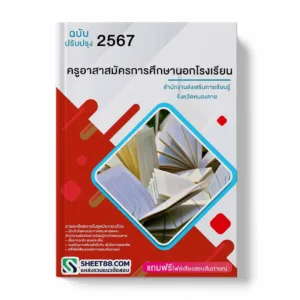 แนวข้อสอบ ครูอาสาสมัครการศึกษานอกโรงเรียน สํานักงานส่งเสริมการเรียนรู้จังหวัดหนองคาย