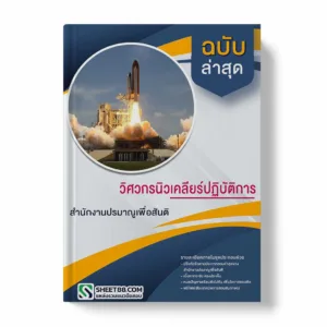 แนวข้อสอบ วิศวกรนิวเคลียร์ปฏิบัติการ สำนักงานปรมาณูเพื่อสันติ