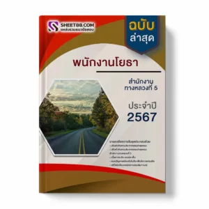 แนวข้อสอบ พนักงานโยธา สำนักงานทางหลวงที่ 5