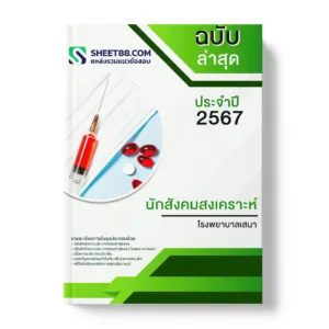 แนวข้อสอบ นักสังคมสงเคราะห์ โรงพยาบาลเสนา