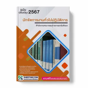 แนวข้อสอบ นักจัดการงานทั่วไปปฏิบัติการ สำนักงานคณะกรรมการอาชีวศึกษา