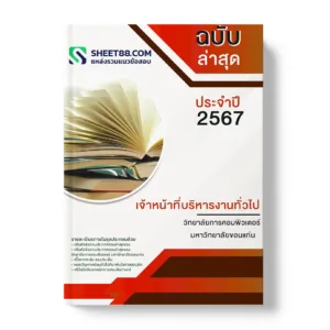 แนวข้อสอบ เจ้าหน้าที่บริหารงานทั่วไป วิทยาลัยการคอมพิวเตอร์ มหาวิทยาลัยขอนแก่น
