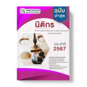 แนวข้อสอบ นิติกร สำนักงานพัฒนาสังคมและความมั่นคงของมนุษย์จังหวัดกำแพงเพชร