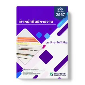 แนวข้อสอบ เจ้าหน้าที่บริหารงาน มหาวิทยาลัยทักษิณ