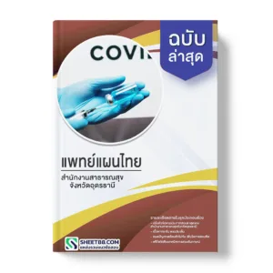 แนวข้อสอบ แพทย์แผนไทย สำนักงานสาธารณสุขจังหวัดอุดรธานี