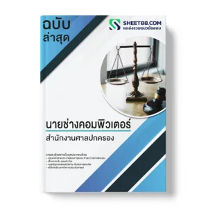 แนวข้อสอบ นายช่างคอมพิวเตอร์ สํานักงานศาลปกครอง