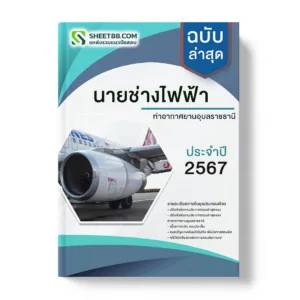 แนวข้อสอบ นายช่างไฟฟ้า ท่าอากาศยานอุบลราชธานี