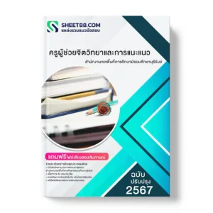 แนวข้อสอบ ครูผู้ช่วยจิตวิทยาและการแนะแนว สำนักงานเขตพื้นที่การศึกษามัธยมศึกษาบุรีรัมย์