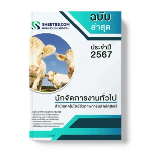 แนวข้อสอบ นักจัดการงานทั่วไป สํานักเทคโนโลยีชีวภาพการผลิตปศุสัตว์