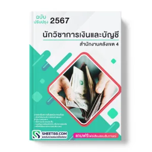 แนวข้อสอบ นักวิชาการเงินและบัญชี สํานักงานคลังเขต 4