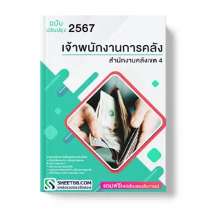 แนวข้อสอบ เจ้าพนักงานการคลัง สํานักงานคลังเขต 4