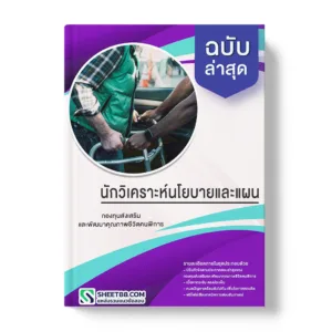 แนวข้อสอบ นักวิเคราะห์นโยบายและแผน กองทุนส่งเสริมและพัฒนาคุณภาพชีวิตคนพิการ