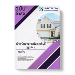 แนวข้อสอบ เจ้าพนักงานการเงินและบัญชีปฏิบัติงาน กรมที่ดิน