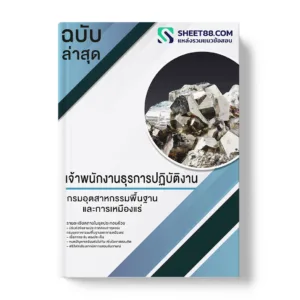 แนวข้อสอบ เจ้าพนักงานธุรการปฏิบัติงาน กรมอุตสาหกรรมพื้นฐานและการเหมืองแร่