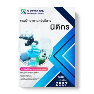 แนวข้อสอบ นิติกร กรมวิทยาศาสตร์บริการ
