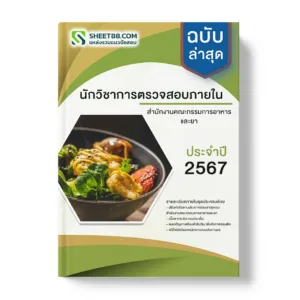 แนวข้อสอบ นักวิชาการตรวจสอบภายใน สํานักงานคณะกรรมการอาหารและยา