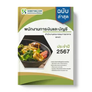 แนวข้อสอบ พนักงานการเงินและบัญชี สํานักงานคณะกรรมการอาหารและยา