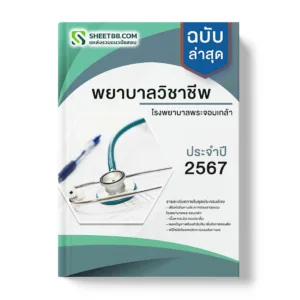 แนวข้อสอบ พยาบาลวิชาชีพ โรงพยาบาลพระจอมเกล้า